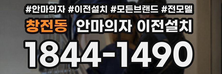 창전동 안마의자 이전설치