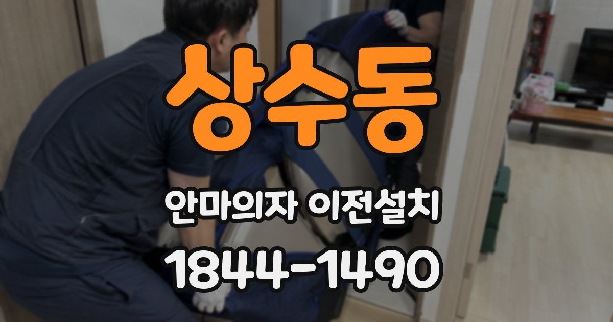 상수동 안마의자 이전설치