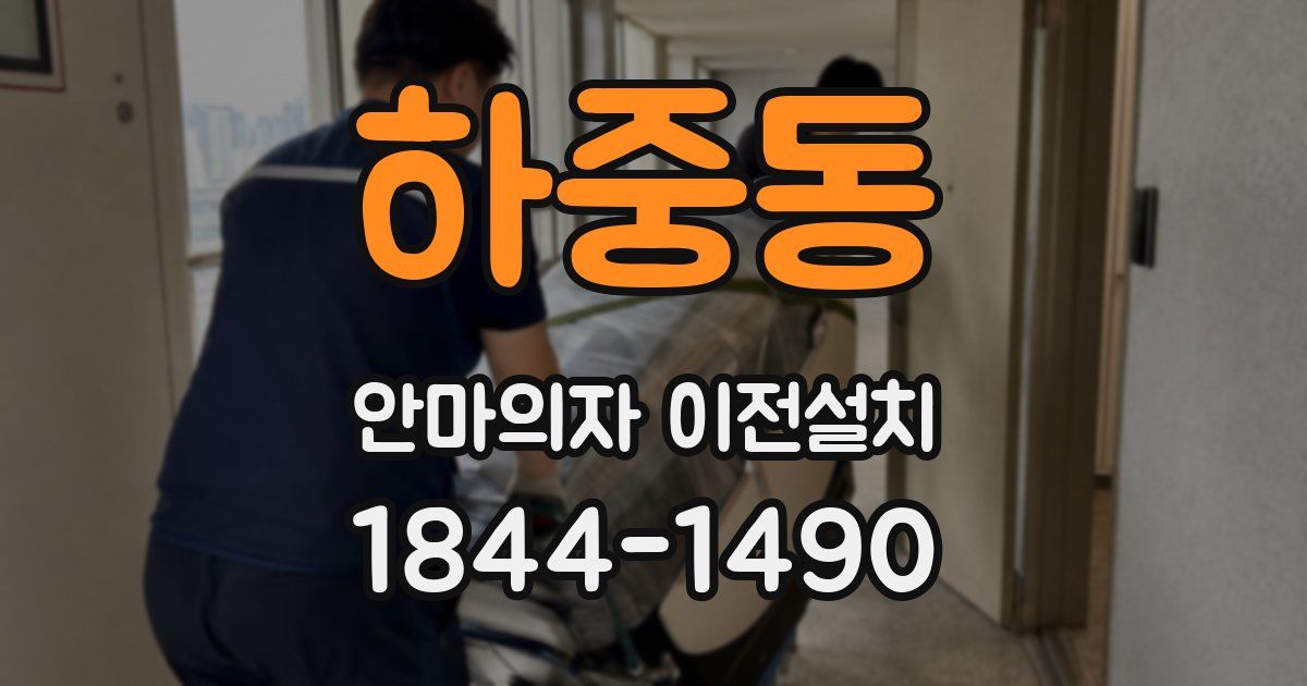 하중동 안마의자 이전설치