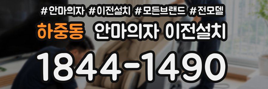 하중동 안마의자 이전설치