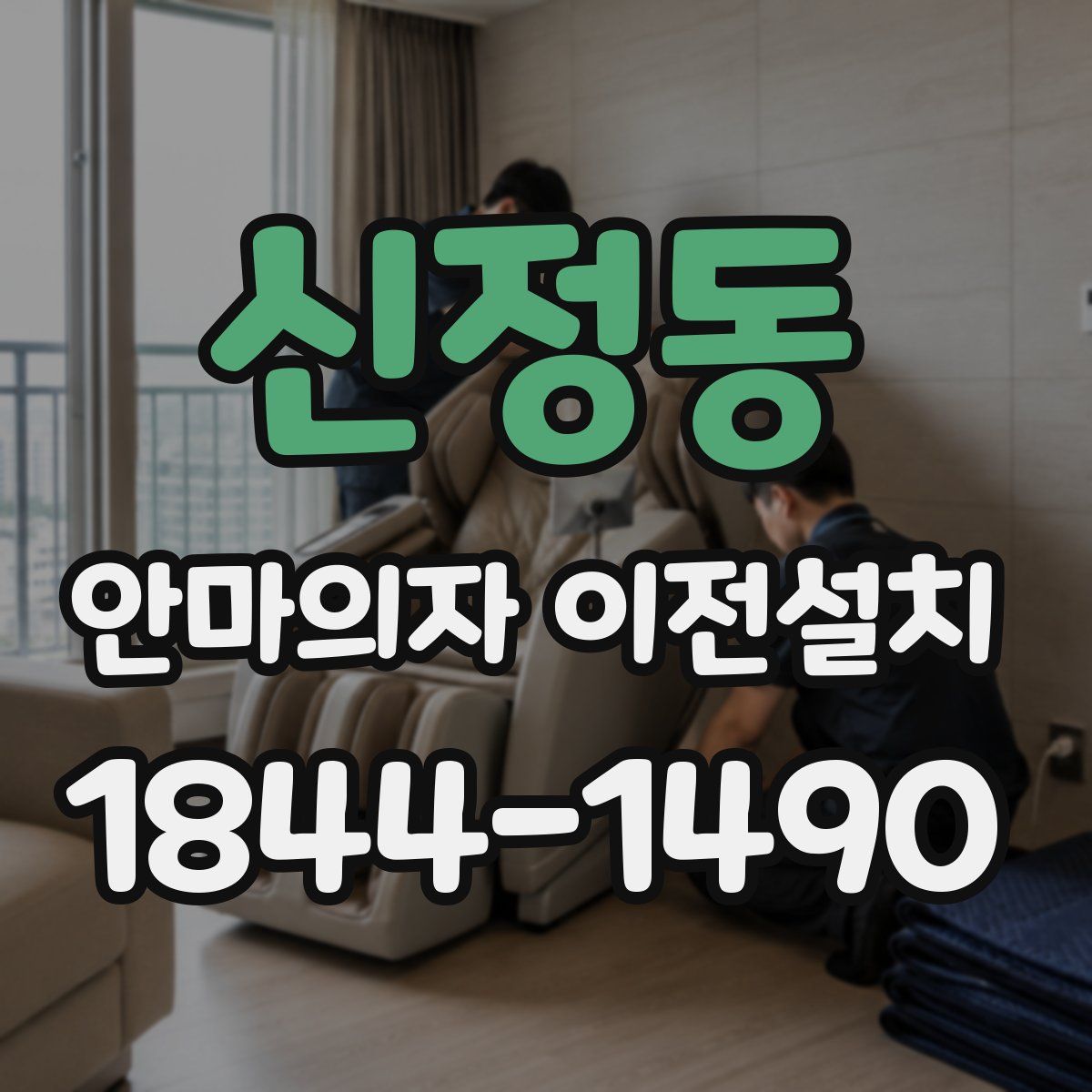 신정동 안마의자 이전설치