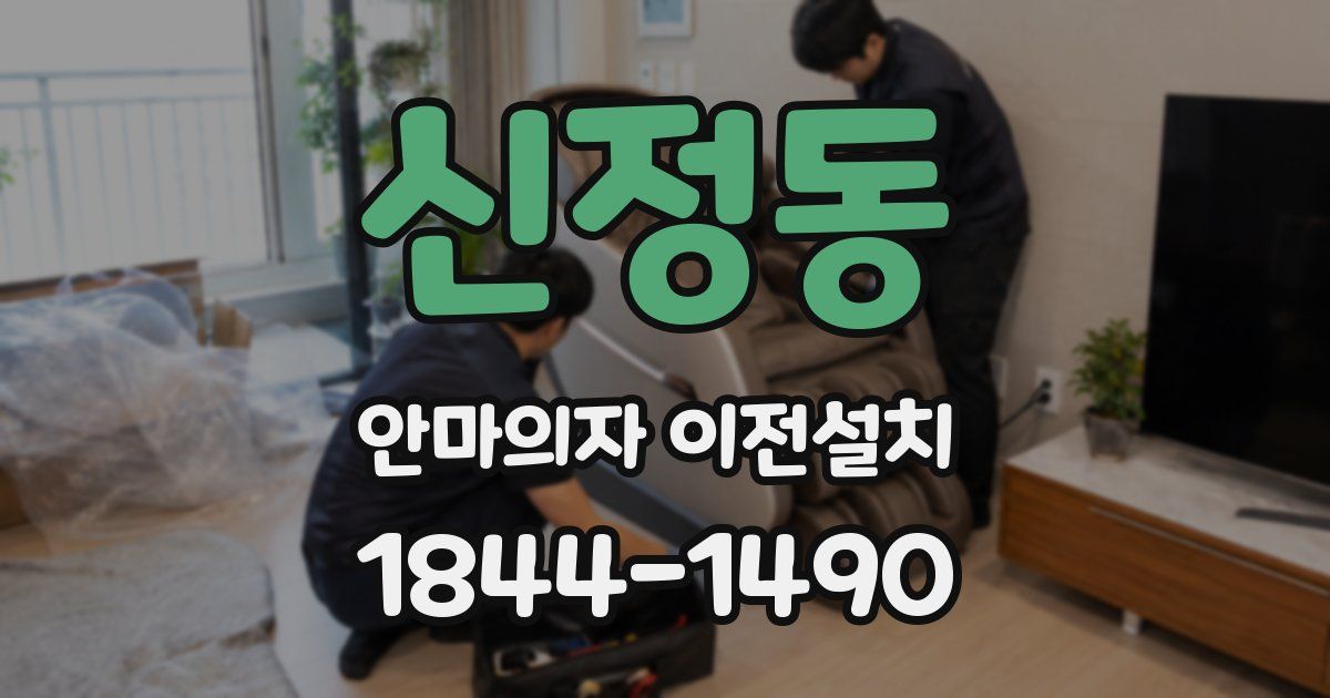 신정동 안마의자 이전설치