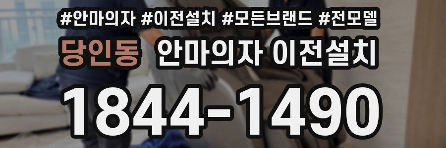 당인동 안마의자 이전설치