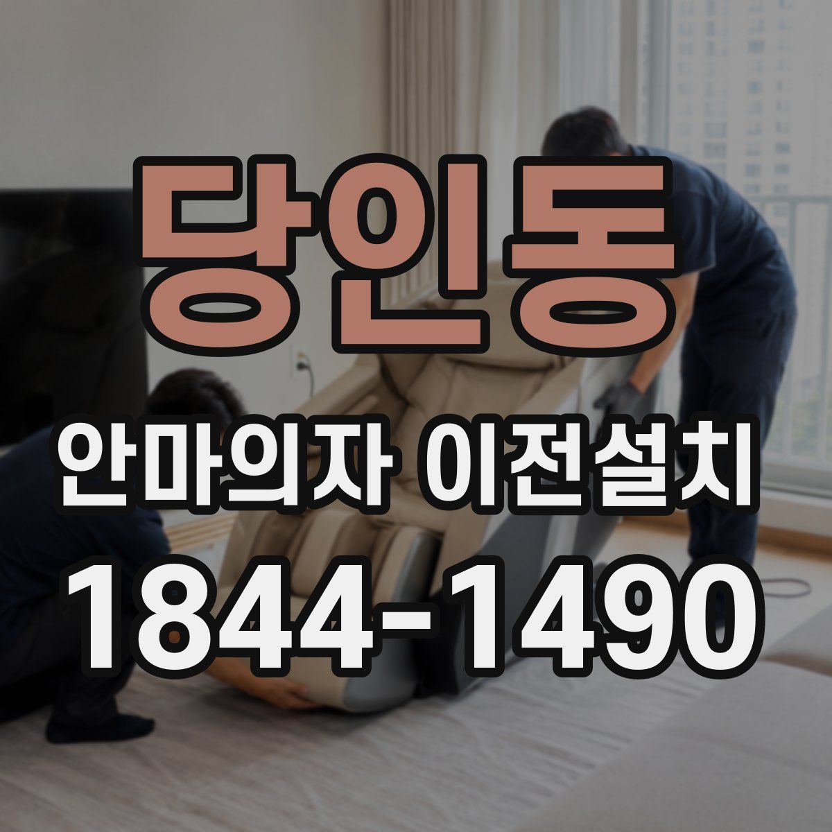 당인동 안마의자 이전설치