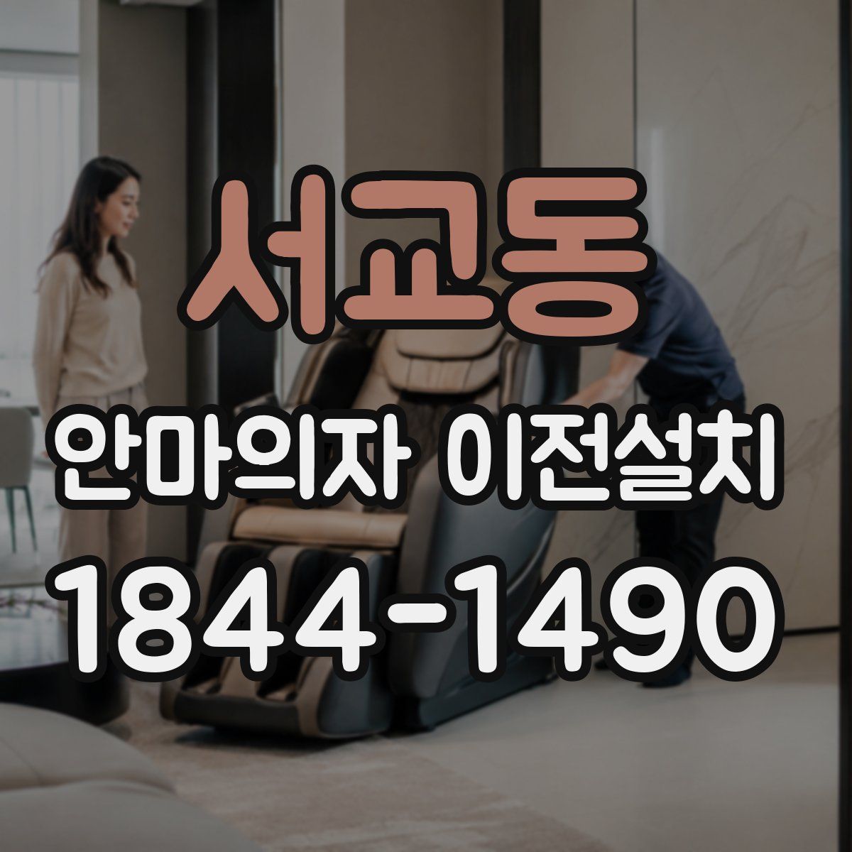 서교동 안마의자 이전설치