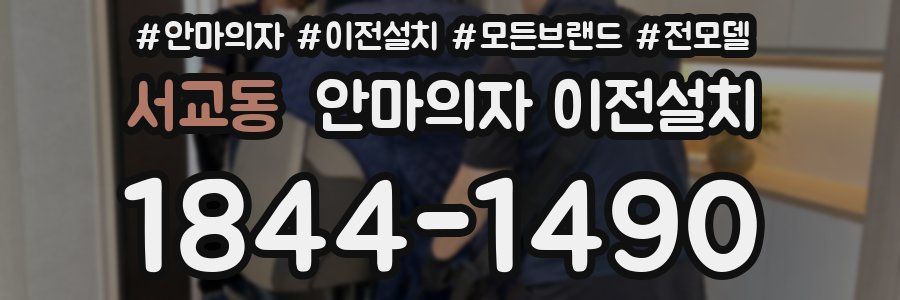 서교동 안마의자 이전설치