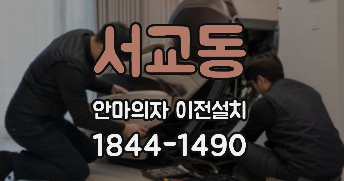 서교동 안마의자 이전설치