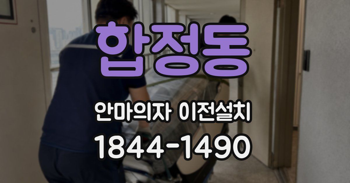 합정동 안마의자 이전설치