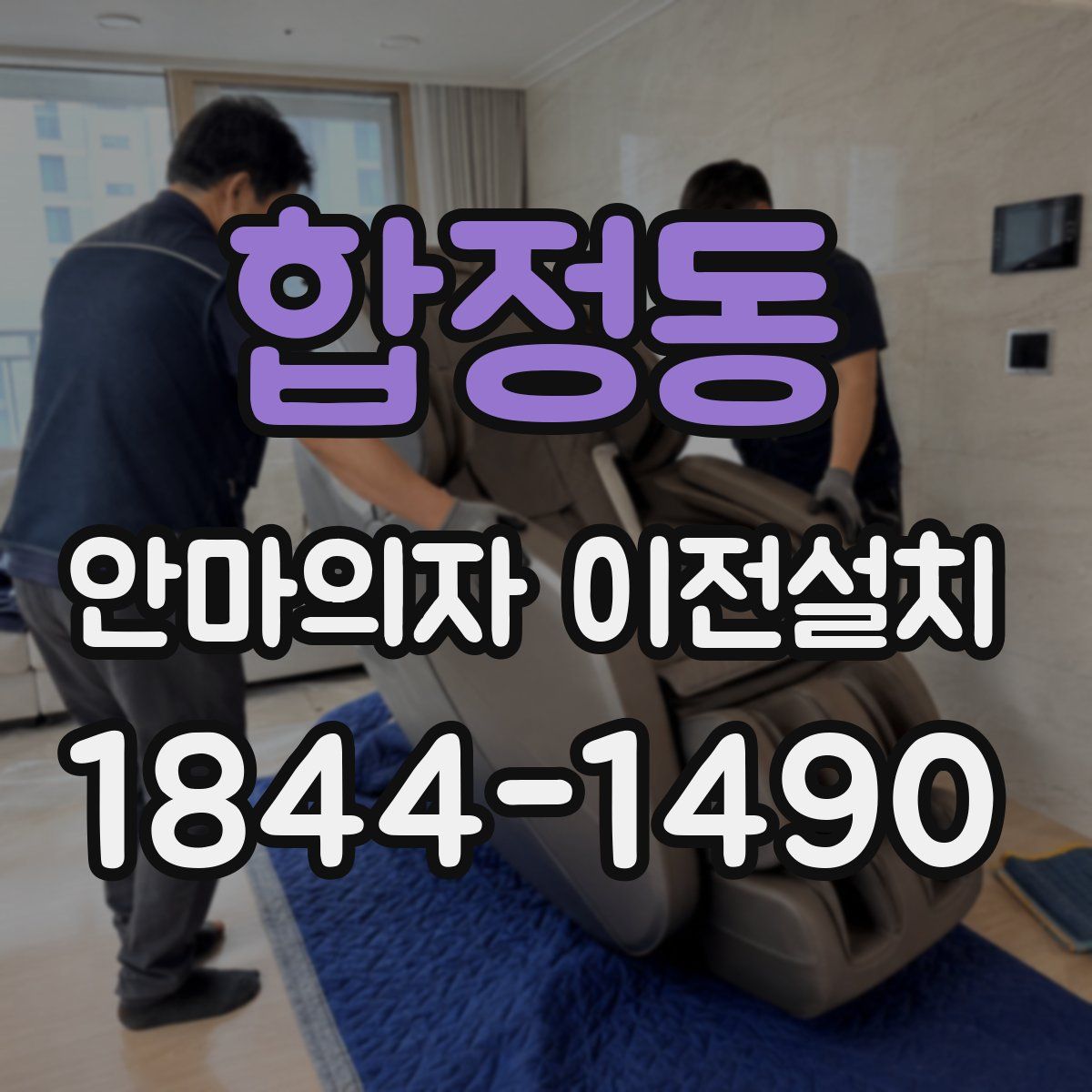 합정동 안마의자 이전설치