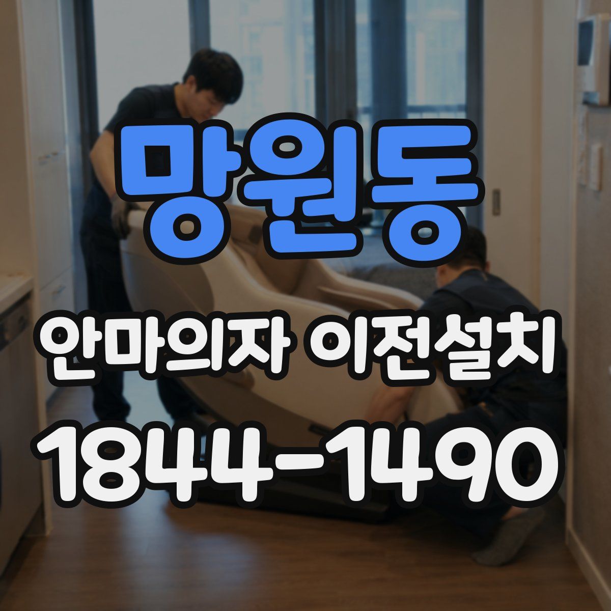 망원동 안마의자 이전설치