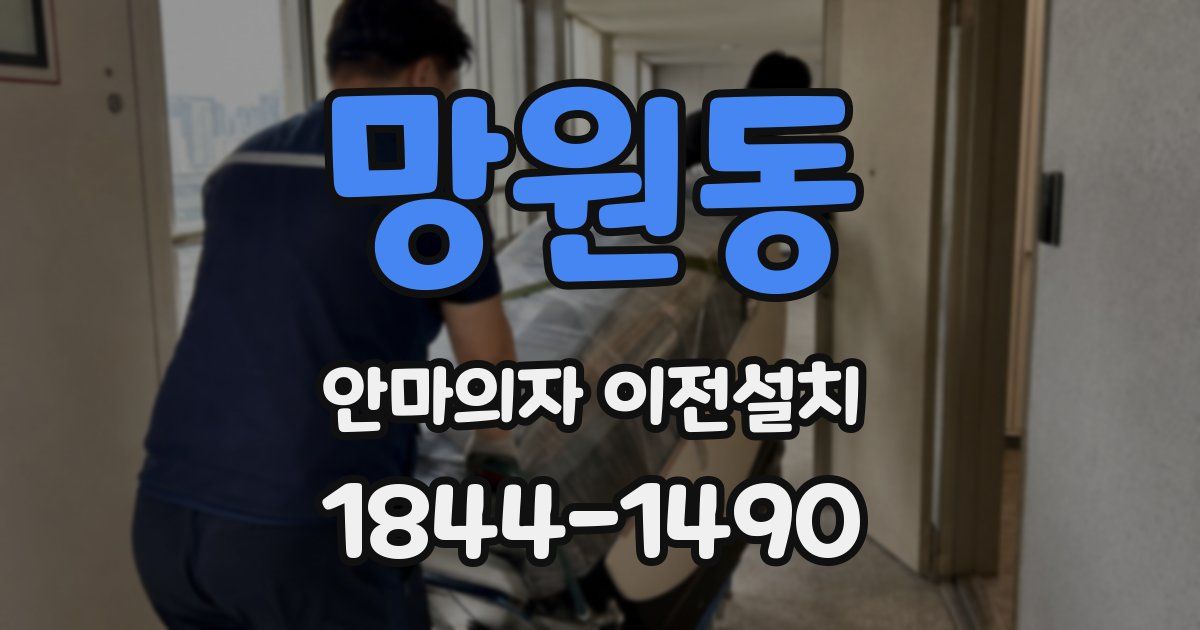 망원동 안마의자 이전설치