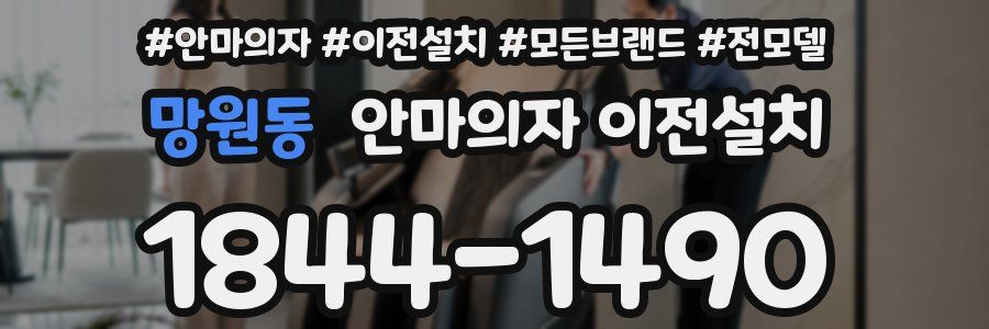 망원동 안마의자 이전설치
