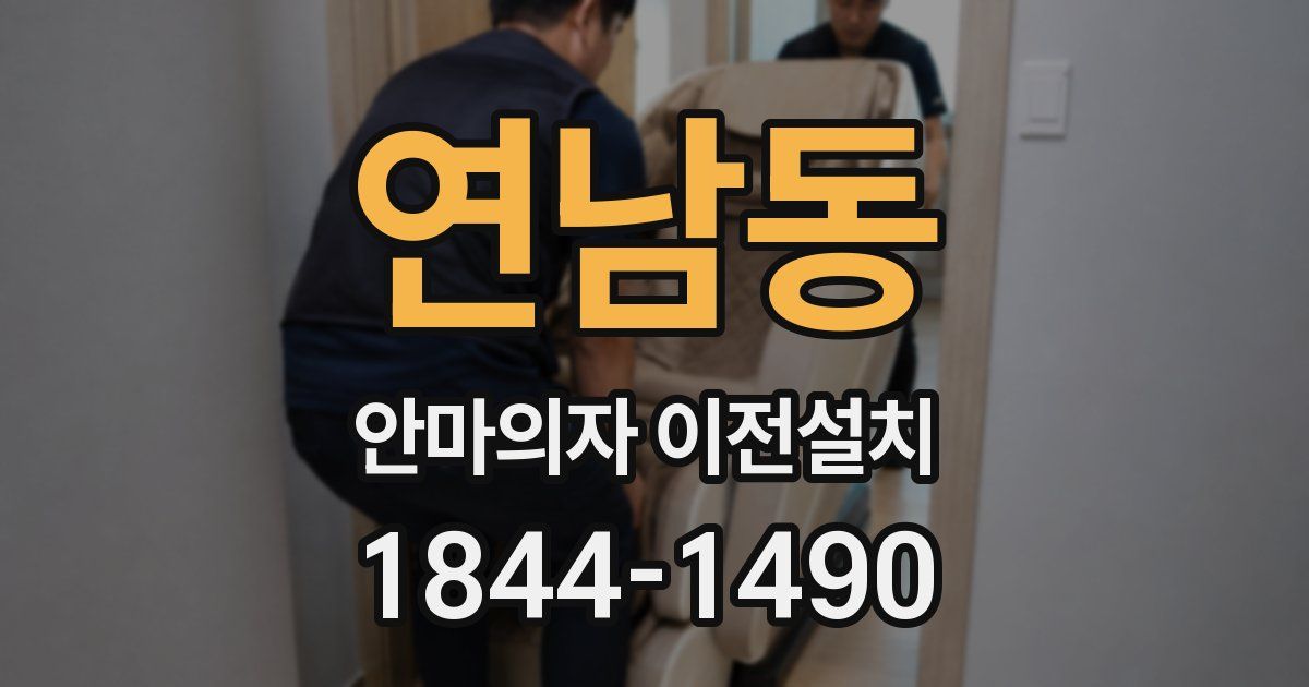 연남동 안마의자 이전설치