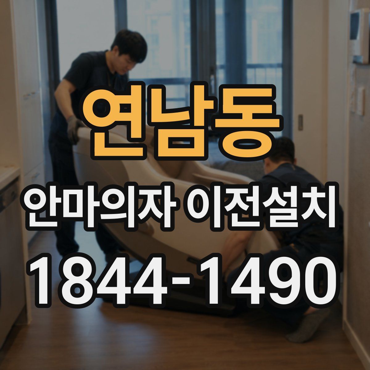 연남동 안마의자 이전설치