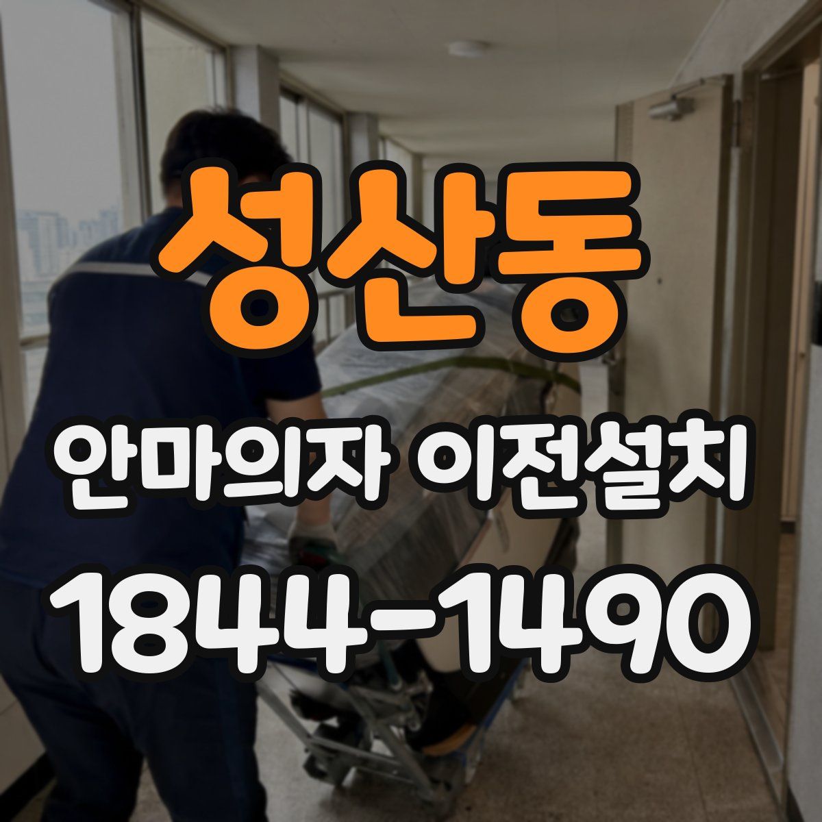 성산동 안마의자 이전설치