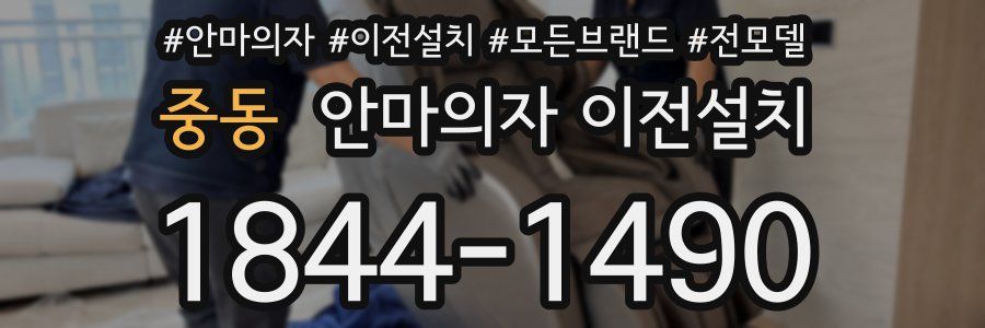 중동 안마의자 이전설치