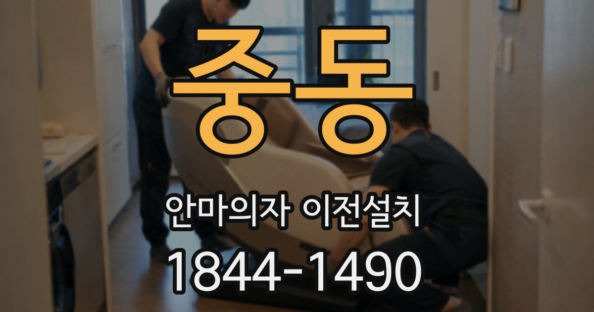 중동 안마의자 이전설치