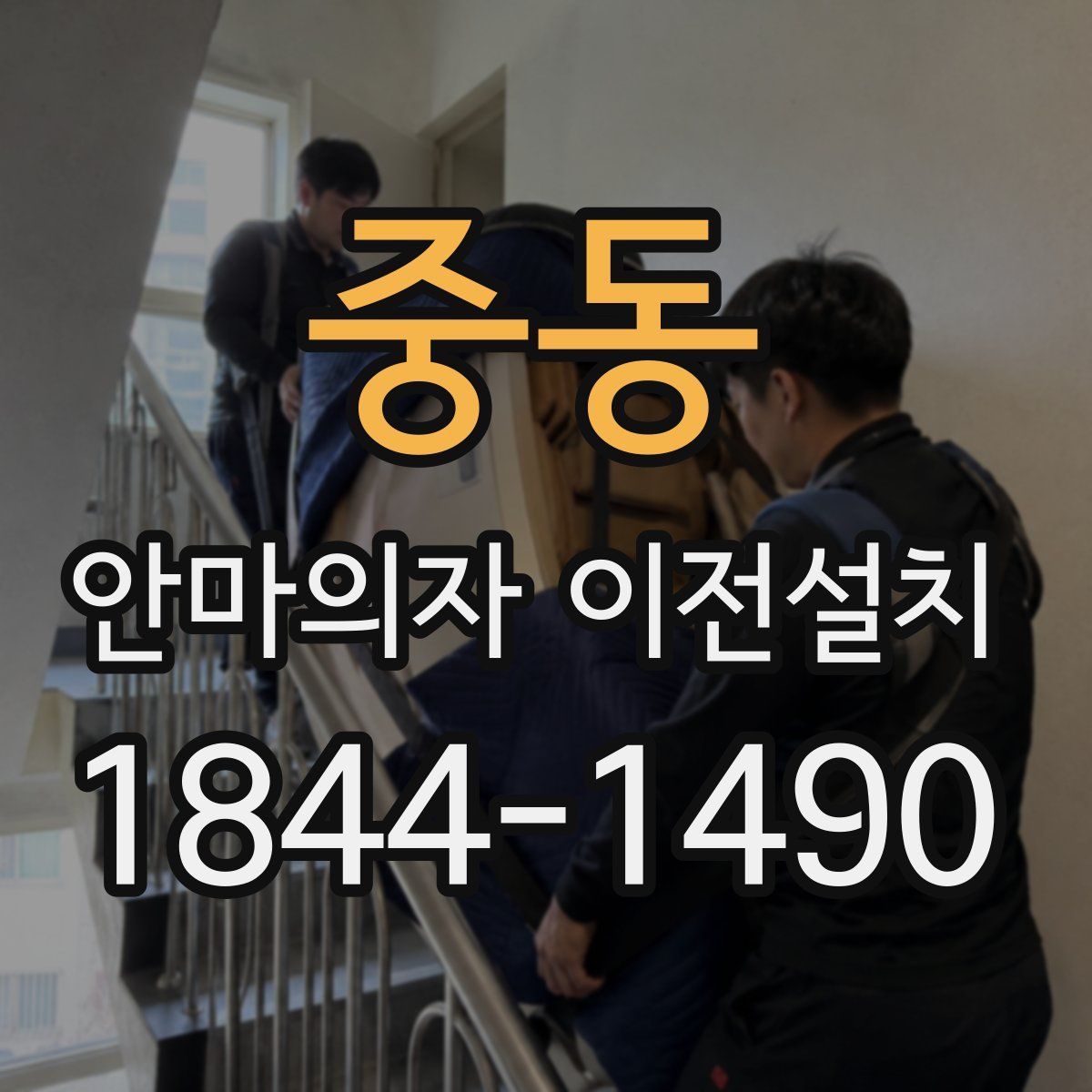 중동 안마의자 이전설치