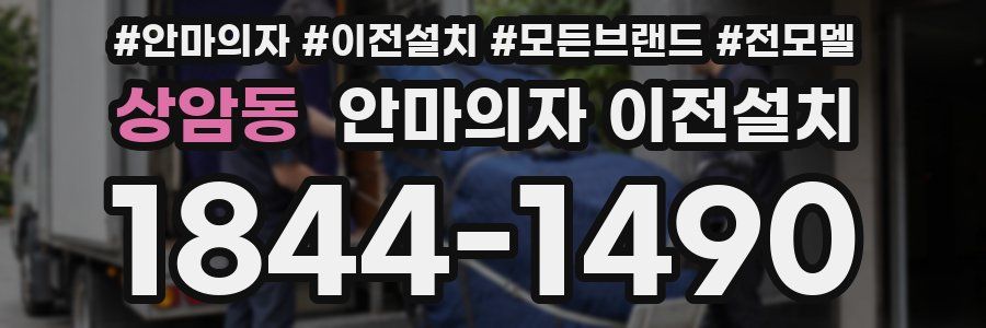 상암동 안마의자 이전설치