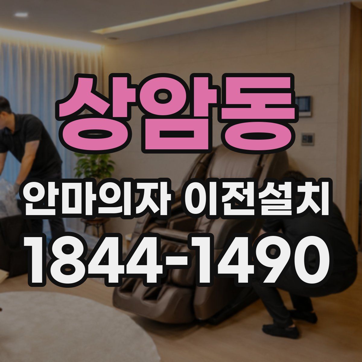 상암동 안마의자 이전설치