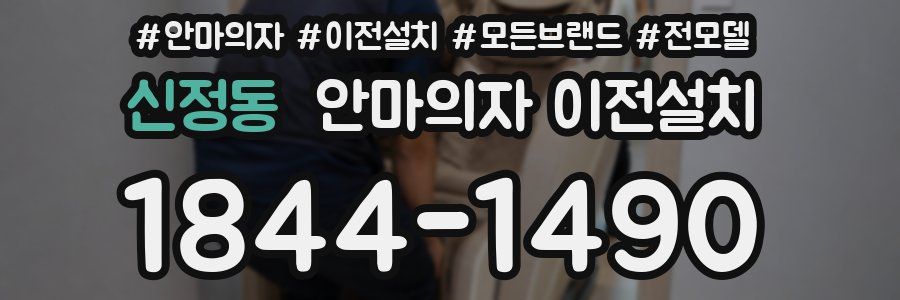 신정동 안마의자 이전설치