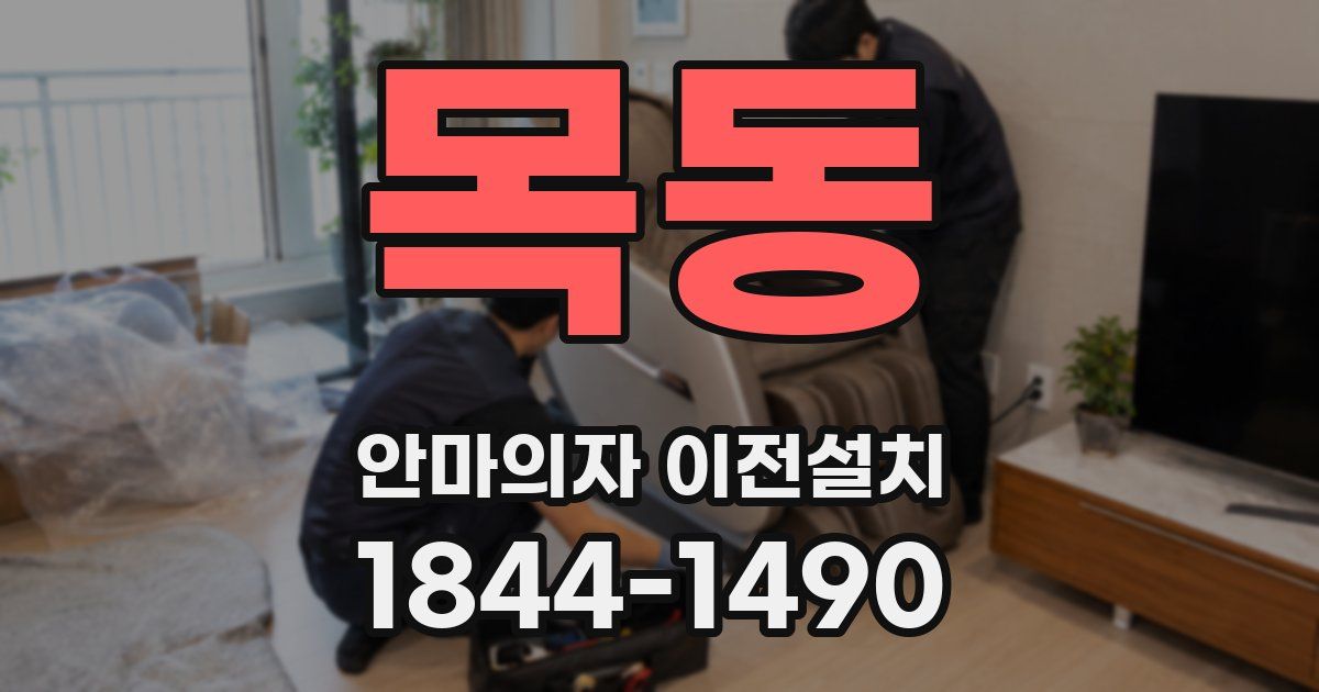 목동 안마의자 이전설치