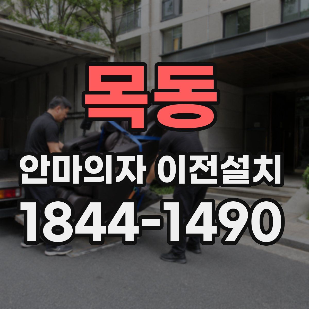 목동 안마의자 이전설치