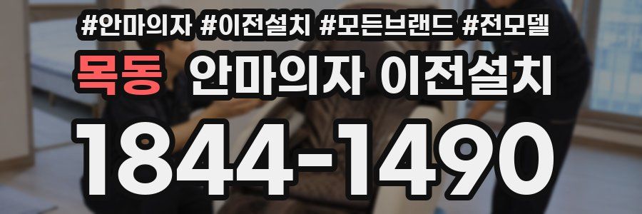 목동 안마의자 이전설치