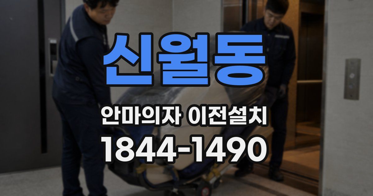 신월동 안마의자 이전설치