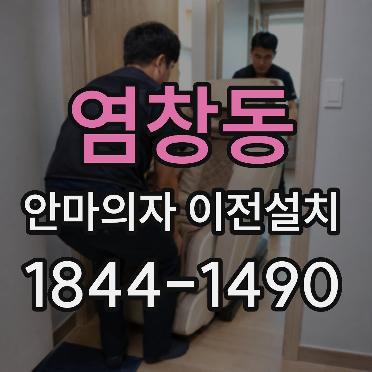 염창동 안마의자 이전설치