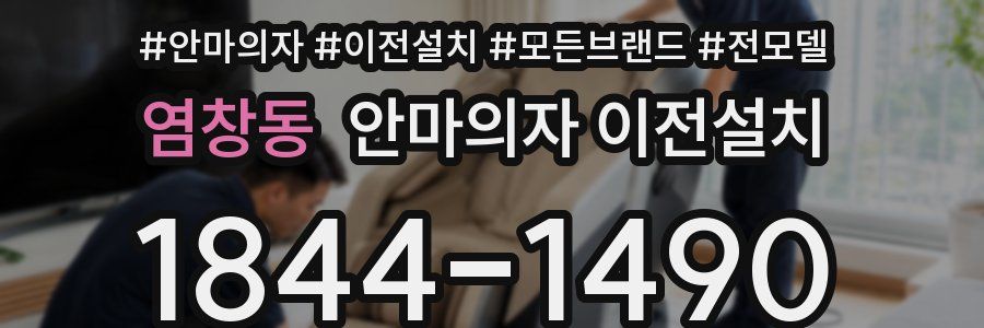 염창동 안마의자 이전설치