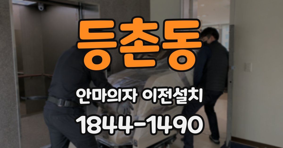 등촌동 안마의자 이전설치