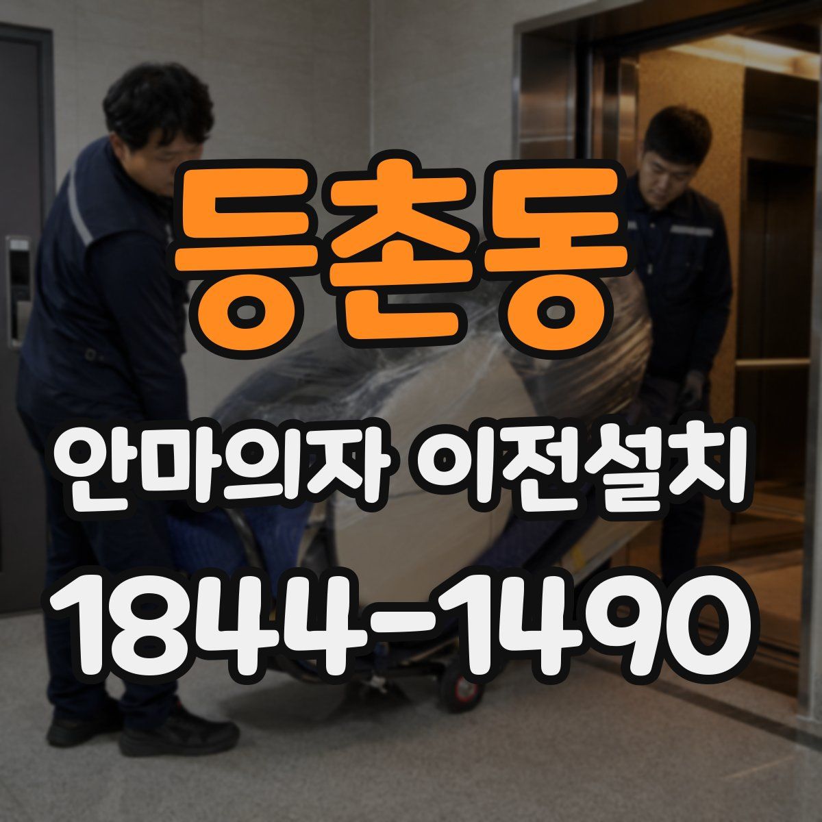 등촌동 안마의자 이전설치