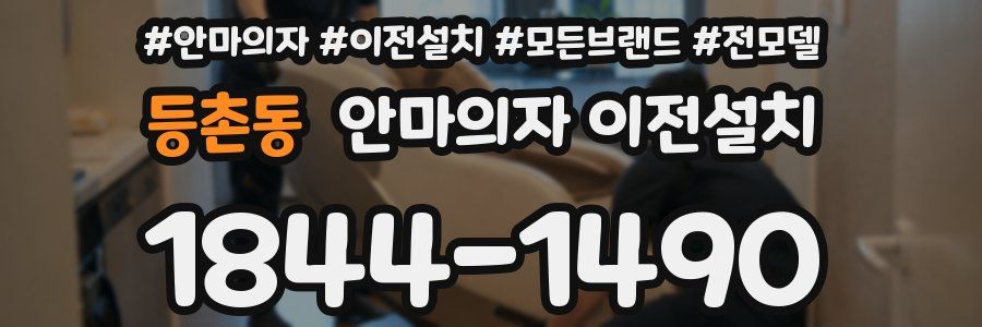 등촌동 안마의자 이전설치