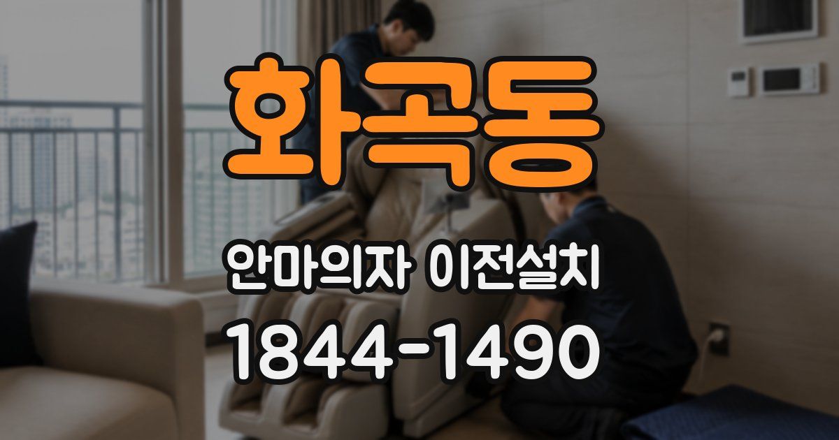 화곡동 안마의자 이전설치