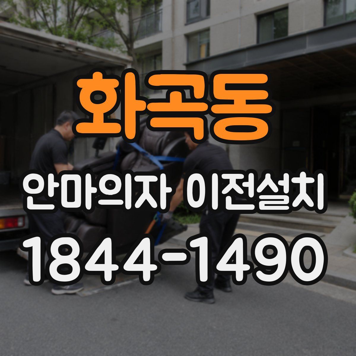 화곡동 안마의자 이전설치