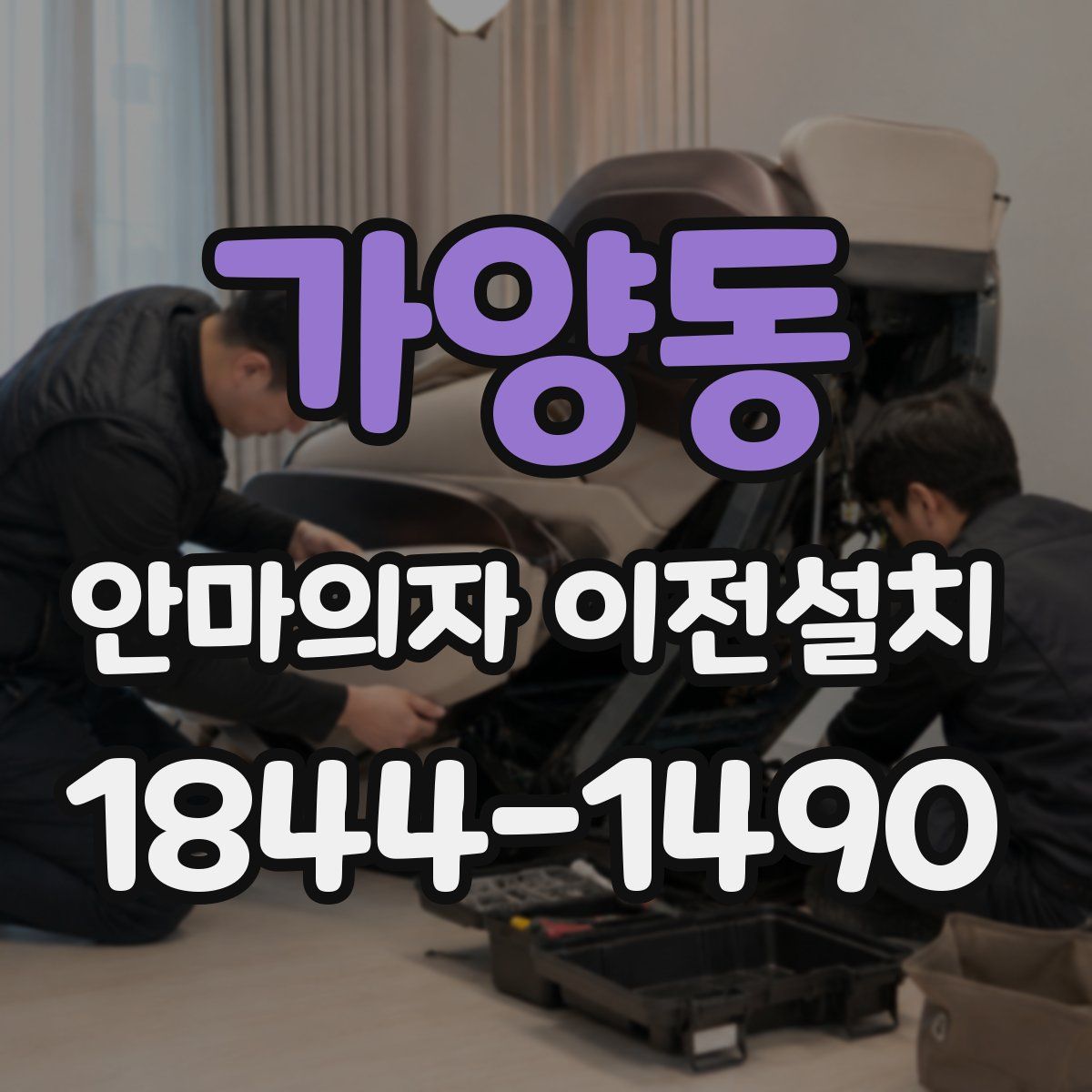 가양동 안마의자 이전설치