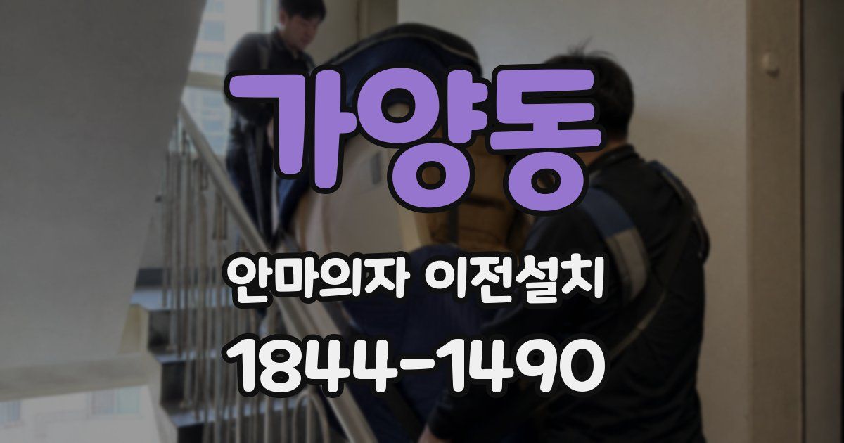 가양동 안마의자 이전설치