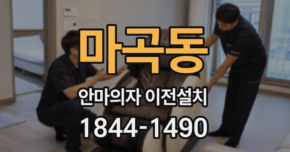 마곡동 안마의자 이전설치