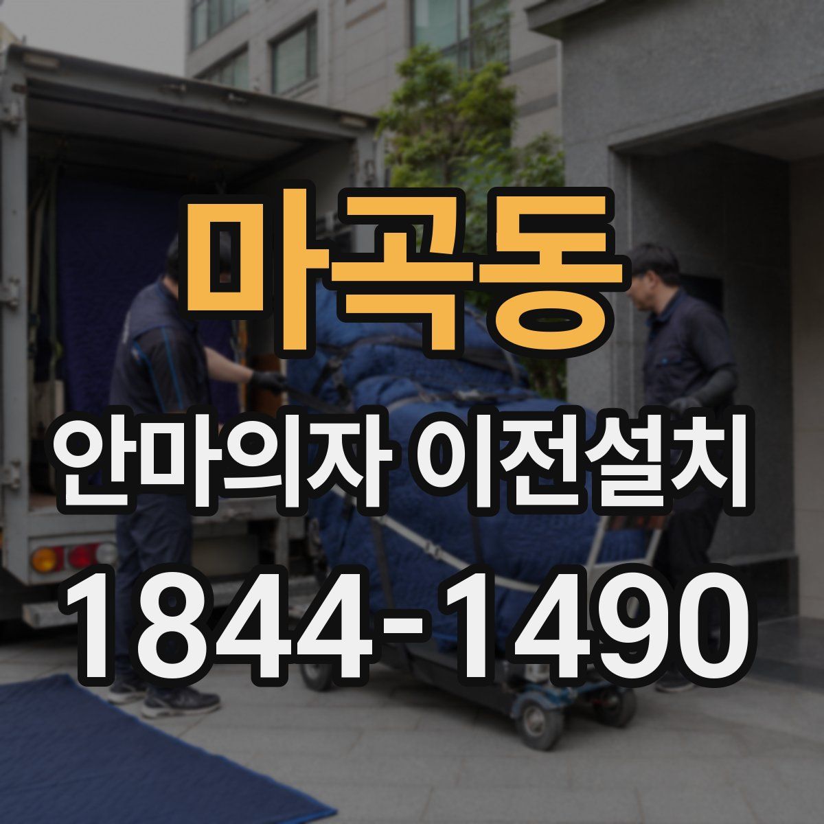 마곡동 안마의자 이전설치