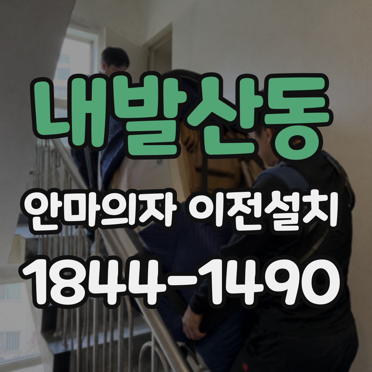 내발산동 안마의자 이전설치