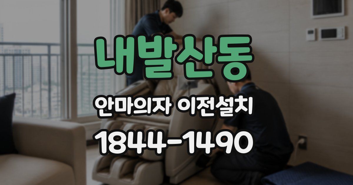내발산동 안마의자 이전설치
