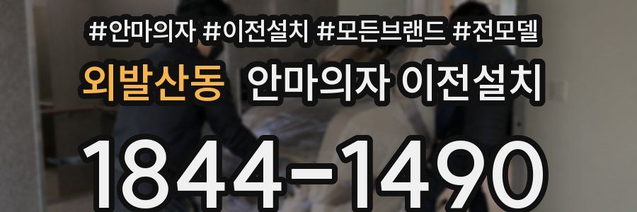외발산동 안마의자 이전설치
