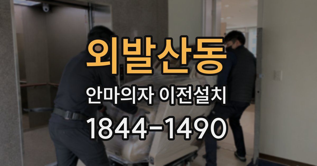 외발산동 안마의자 이전설치
