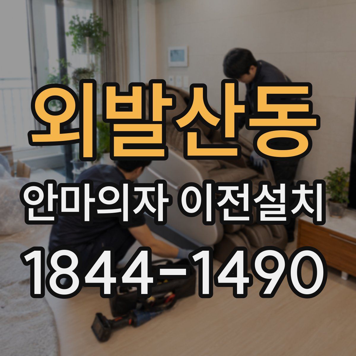 외발산동 안마의자 이전설치