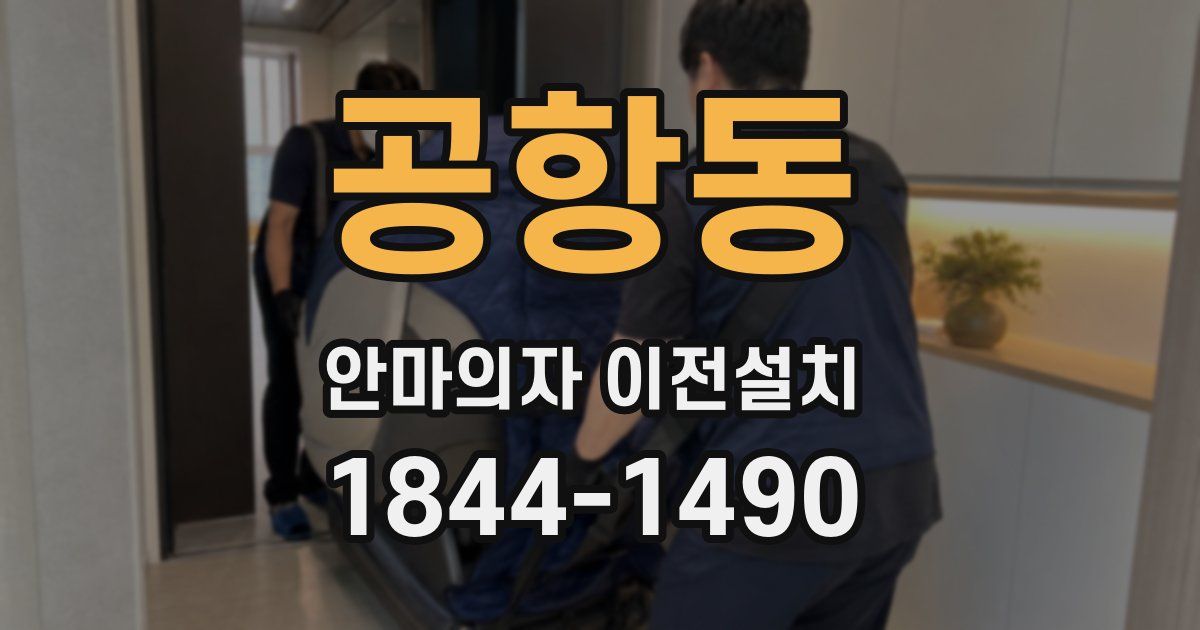 공항동 안마의자 이전설치