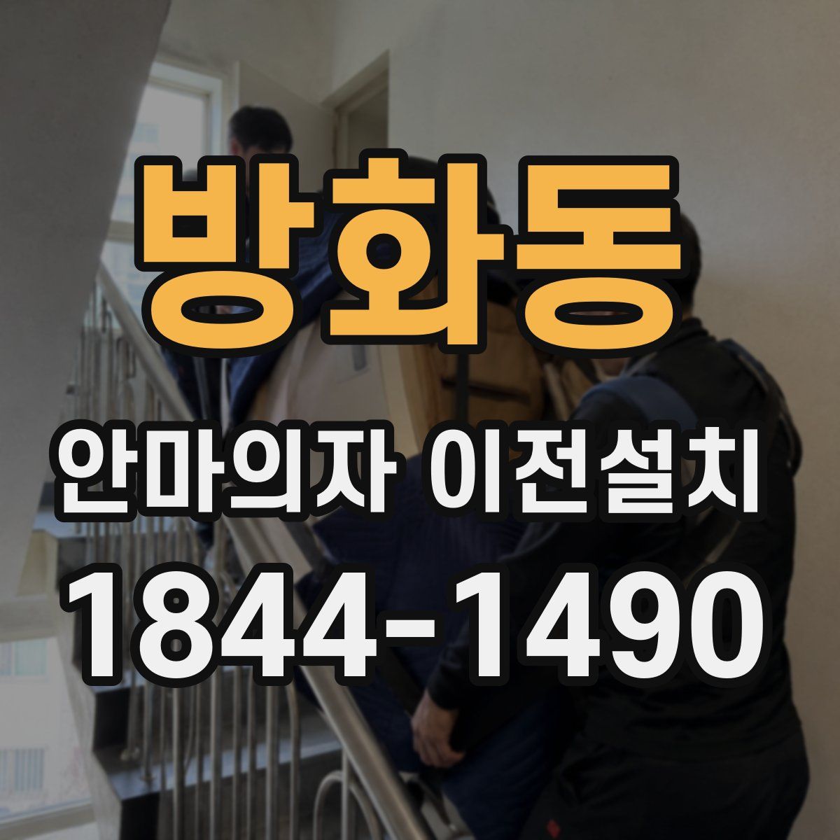 방화동 안마의자 이전설치