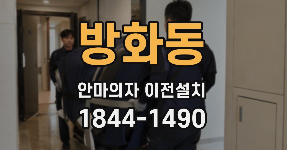 방화동 안마의자 이전설치