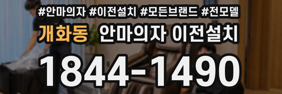 개화동 안마의자 이전설치