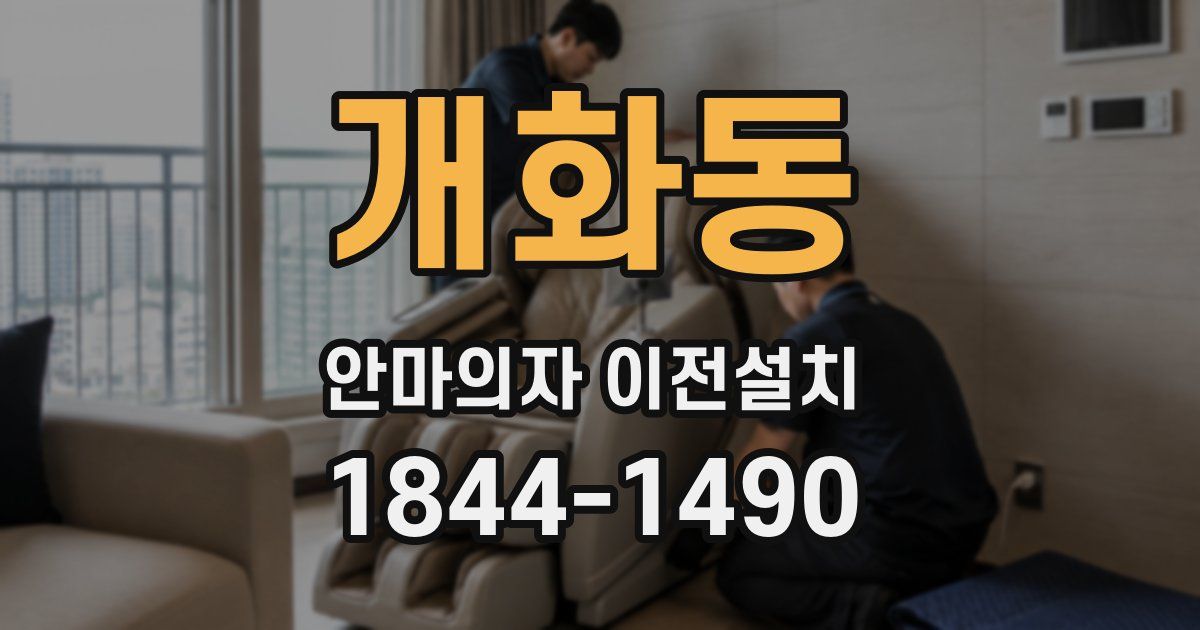 개화동 안마의자 이전설치